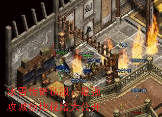 冰雪传奇私服:最强攻城掠地秘籍大公开 冰雪传奇私服:最强攻城掠地秘籍大公开