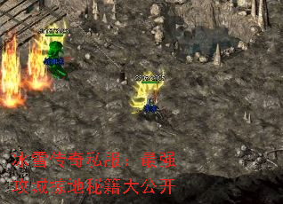 冰雪传奇私服:最强攻城掠地秘籍大公开 冰雪传奇私服:最强攻城掠地秘籍大公开