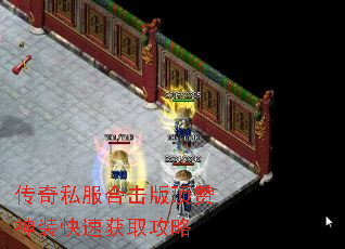 传奇私服合击版顶赞神装快速获取攻略 传奇私服合击版顶赞神装快速获取攻略