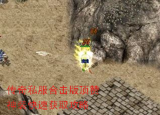 传奇私服合击版顶赞神装快速获取攻略 传奇私服合击版顶赞神装快速获取攻略