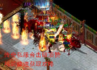 传奇私服合击版顶赞神装快速获取攻略 传奇私服合击版顶赞神装快速获取攻略