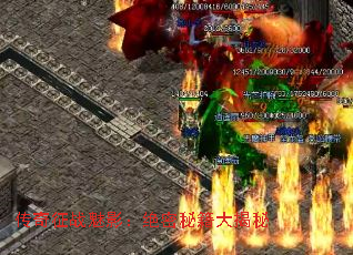 传奇征战魅影:绝密秘籍大揭秘 传奇征战魅影:绝密秘籍大揭秘