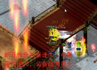 新开传奇神器迷失:神器属性逆天,装备战力飙升 新开传奇神器迷失:神器属性逆天,装备战力飙升