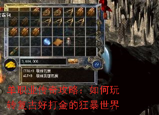 单职业传奇攻略:如何玩转复古好打金的狂暴世界 单职业传奇攻略:如何玩转复古好打金的狂暴世界