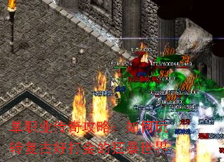 单职业传奇攻略:如何玩转复古好打金的狂暴世界 单职业传奇攻略:如何玩转复古好打金的狂暴世界