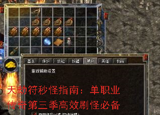 天劫符秒怪指南:单职业传奇第三季高效刷怪必备 天劫符秒怪指南:单职业传奇第三季高效刷怪必备