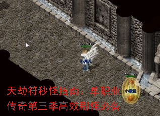 天劫符秒怪指南:单职业传奇第三季高效刷怪必备 天劫符秒怪指南:单职业传奇第三季高效刷怪必备