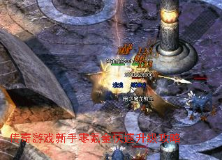 传奇游戏新手零氪金快速升级攻略 传奇游戏新手零氪金快速升级攻略