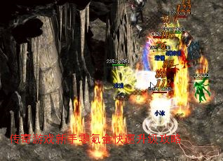 传奇游戏新手零氪金快速升级攻略 传奇游戏新手零氪金快速升级攻略