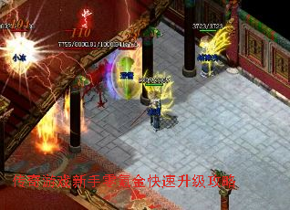 传奇游戏新手零氪金快速升级攻略 传奇游戏新手零氪金快速升级攻略