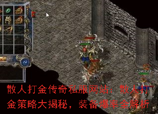 散人打金传奇私服网站:散人打金策略大揭秘,装备爆率全解析 散人打金传奇私服网站:散人打金策略大揭秘,装备爆率全解析