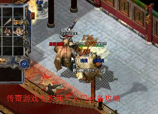 传奇游戏专家新手入门必备攻略 传奇游戏专家新手入门必备攻略
