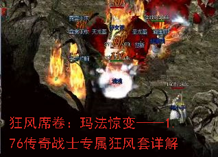 狂风席卷:玛法惊变——1.76传奇战士专属狂风套详解 狂风席卷:玛法惊变——1.76传奇战士专属狂风套详解