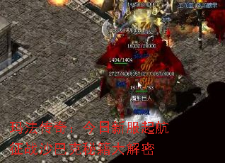 玛法传奇:今日新服起航征战沙巴克秘籍大解密 玛法传奇:今日新服起航征战沙巴克秘籍大解密