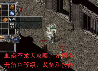 血染苍龙天攻略:如何提升角色等级、装备和技能 血染苍龙天攻略:如何提升角色等级、装备和技能
