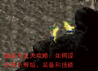 血染苍龙天攻略:如何提升角色等级、装备和技能 血染苍龙天攻略:如何提升角色等级、装备和技能