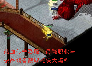 热血传奇私服:最强职业与极品装备获取秘诀大爆料 热血传奇私服:最强职业与极品装备获取秘诀大爆料