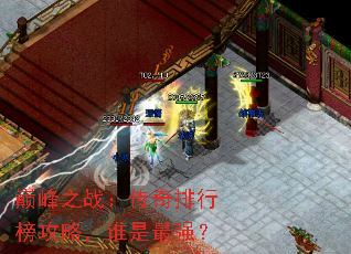 巅峰之战:传奇排行榜攻略,谁是最强? 巅峰之战:传奇排行榜攻略,谁是最强?