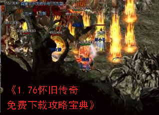 《1.76怀旧传奇免费下载攻略宝典》 《1.76怀旧传奇免费下载攻略宝典》