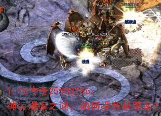1.76传奇25503786:神装爆率之谜,如何提升获取率? 1.76传奇25503786:神装爆率之谜,如何提升获取率?