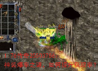 1.76传奇25503786:神装爆率之谜,如何提升获取率? 1.76传奇25503786:神装爆率之谜,如何提升获取率?