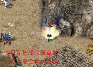 传奇新私服代理首发:史上最全新手攻略 传奇新私服代理首发:史上最全新手攻略