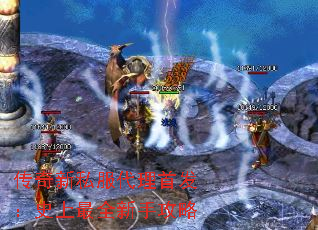 传奇新私服代理首发:史上最全新手攻略 传奇新私服代理首发:史上最全新手攻略