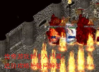 传奇游戏新手入门篇:进阶攻略与疑问解答 传奇游戏新手入门篇:进阶攻略与疑问解答