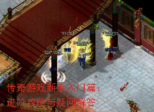 传奇游戏新手入门篇:进阶攻略与疑问解答 传奇游戏新手入门篇:进阶攻略与疑问解答