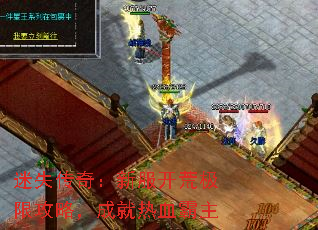 迷失传奇:新服开荒极限攻略,成就热血霸主 迷失传奇:新服开荒极限攻略,成就热血霸主