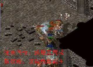 迷失传奇:新服开荒极限攻略,成就热血霸主 迷失传奇:新服开荒极限攻略,成就热血霸主