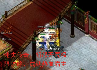 迷失传奇:新服开荒极限攻略,成就热血霸主 迷失传奇:新服开荒极限攻略,成就热血霸主