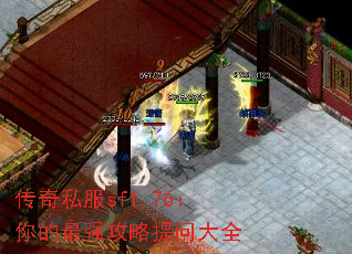 ����˽��sf1.76�������ǿ�������ʴ�ȫ