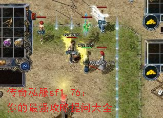 ����˽��sf1.76�������ǿ�������ʴ�ȫ