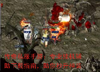 传奇私服手游:专业挂机辅助下载指南,助你秒升神装 传奇私服手游:专业挂机辅助下载指南,助你秒升神装