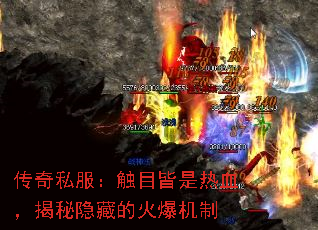 传奇私服:触目皆是热血,揭秘隐藏的火爆机制 传奇私服:触目皆是热血,揭秘隐藏的火爆机制