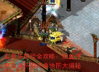 ʯĹ��̽��ȫ���ԣ���Ѫ����˽�����ɾ����ͼ�����