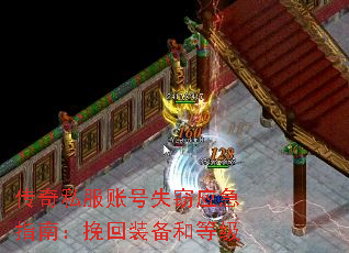 传奇私服账号失窃应急指南:挽回装备和等级 传奇私服账号失窃应急指南:挽回装备和等级