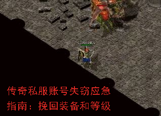 传奇私服账号失窃应急指南:挽回装备和等级 传奇私服账号失窃应急指南:挽回装备和等级