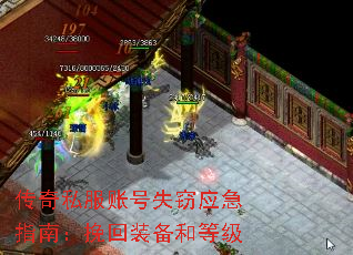 传奇私服账号失窃应急指南:挽回装备和等级 传奇私服账号失窃应急指南:挽回装备和等级