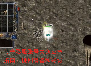 传奇私服账号失窃应急指南:挽回装备和等级 传奇私服账号失窃应急指南:挽回装备和等级