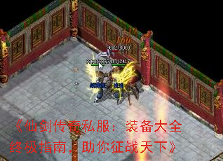 《仙剑传奇私服:装备大全终极指南,助你征战天下》 《仙剑传奇私服:装备大全终极指南,助你征战天下》