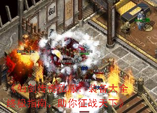 《仙剑传奇私服:装备大全终极指南,助你征战天下》 《仙剑传奇私服:装备大全终极指南,助你征战天下》