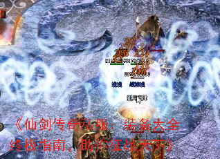 《仙剑传奇私服:装备大全终极指南,助你征战天下》 《仙剑传奇私服:装备大全终极指南,助你征战天下》