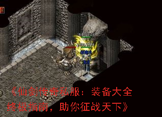 《仙剑传奇私服:装备大全终极指南,助你征战天下》 《仙剑传奇私服:装备大全终极指南,助你征战天下》