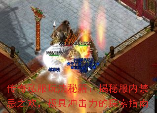 传奇私服玩法秘籍:揭秘服内禁忌之欢,极具冲击力的探索指南 传奇私服玩法秘籍:揭秘服内禁忌之欢,极具冲击力的探索指南