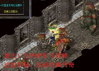 复古1.76传奇新手攻略进阶探秘:玩转经典传奇 复古1.76传奇新手攻略进阶探秘:玩转经典传奇