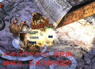 47���괫��֮�ã�̽���İ�Ͽ�ȣ�ն����ħ�ʵ�;