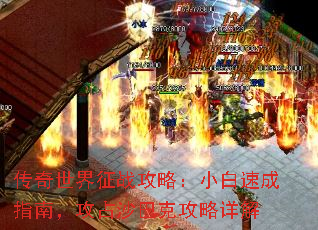 传奇世界征战攻略:小白速成指南,攻占沙巴克攻略详解 传奇世界征战攻略:小白速成指南,攻占沙巴克攻略详解