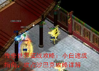 传奇世界征战攻略:小白速成指南,攻占沙巴克攻略详解 传奇世界征战攻略:小白速成指南,攻占沙巴克攻略详解